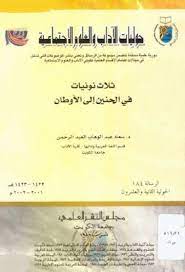 ثلاث نونيات في الحنين إلى الأوطان ط الكويت لـ الجاحظ د سعاد عبد الوهاب pdf in 2021 calligraphy