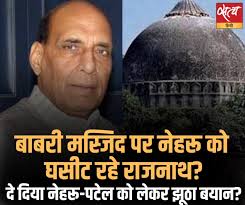 रक्षा मंत्री राजनाथ सिंह का दावा है कि जवाहरलाल नेहरू ने बाबरी मस्जिद के  लिए जनता से धन माँगा था; सरदार पटेल ने इसका विरोध किया था। कांग्रेस ...