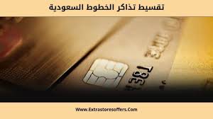 حاليا أصبح بالإمكان إستعادة أموال تذاكر الخطوط السعودية غير المستخدمة عبر الموقع الإلكتروني مباشرة دون الحاجة إلى زيارة أحد مكاتب السعودية. ØªÙ‚Ø³ÙŠØ· ØªØ°Ø§ÙƒØ± Ø§Ù„Ø®Ø·ÙˆØ· Ø§Ù„Ø³Ø¹ÙˆØ¯ÙŠØ© 2019 Ù…Ù† Ø¹Ø¯Ø© Ø¨Ù†ÙˆÙƒ Extrastoresoffers