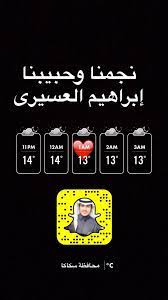 سناب ابراهيم عسيري الرئيسي احسن اجابة اجابة السؤال اخر حاجة