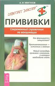 Вакцинопрофилактика «медицинские противопоказания к проведению профилактических прививок препаратами национального календаря прививок» (утв. Kniga Privivki Sovremennyj Spravochnik Po Vakcinacii Aleksandr Migunov Kupit Knigu Chitat Recenzii Isbn 5 9573 0545 6 Labirint