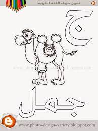 نتيجة بحث الصور عن حرف الجيم مفرغ arabic alphabet alphabet crafts learn arabic alphabet
