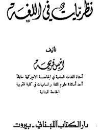 تحميل كتاب نظريات في اللغة كتب Pdf