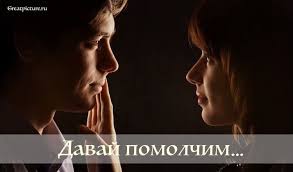 влюбляются не в лица не в фигуры похожие стихи Davaj Pomolchim My Tak Dolgo Ne Videlis Kakie Prekrasnye Slova Poeziya Lirika Slova