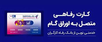 ثبت درخواست صدور کارت رفاهی در بانک رفاه کارگران غیرحضوری شد