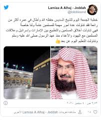 أكثر منافقي أمتي قراؤها وهنا يأتي تساؤلٌ هام وهو أن صورة الشيوخ والعلماء تشوهت في أذهان الناس، وأصبحوا مدعاةً للسخرية وتنفير الناس من دين الله، لكن لا يخلو زمان أو مكان ولا عصرٌ أو مصر من علماء. Ø¹Ø¨Ø¯ Ø§Ù„Ø±Ø­Ù…Ù† Ø§Ù„Ø³Ø¯ÙŠØ³ Ø®Ø·Ø¨Ø© ÙÙŠ Ø§Ù„Ø­Ø±Ù… Ø§Ù„Ù…ÙƒÙŠ ØªØ·Ø±Ø­ ØªØ³Ø§Ø¤Ù„Ø§Øª Ø­ÙˆÙ„ Ù…ÙˆÙ‚Ù Ø§Ù„Ø³Ø¹ÙˆØ¯ÙŠØ© Ù…Ù† Ø¥Ø³Ø±Ø§Ø¦ÙŠÙ„ ØµØ­ÙŠÙØ© Ø§Ù„Ø±Ø§ÙƒÙˆØ¨Ø©