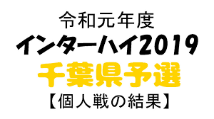 2019年 令和元年度全国高等学校総合体育大会 卓球競技 千葉県予選 インターハイ予選 個人戦 大会結果 もとぽんの卓球部屋
