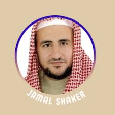 القرآن بصوت جمال شاكر عبدالله