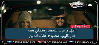 واستعانت الوزارة ممثلة في صندوق مكافحة وعلاج الإدمان، بعدد من المشاهير لتنفيذ دعاية للحملة، على رأسهم نجم الكرة العالمي محمد صلاح والفنان محمد رمضان. Ø¸Ù‡ÙˆØ± Ø¨Ù†Øª Ù…Ø­Ù…Ø¯ Ø±Ù…Ø¶Ø§Ù† Ù…Ø¹Ù‡ ÙÙŠ ÙƒÙ„ÙŠØ¨ Ù…ØµØ¨Ø§Ø­ Ø¹Ù„Ø§Ø¡ Ø§Ù„Ø¯ÙŠÙ†