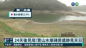 Talsperre in der republik china (de); å¯¶å±±æ°´åº«ä¹¾åˆ°è¦‹åº•éºè·¡ç£šæˆ¿è¦‹å¤©æ—¥ è¯è¦–æ–°èž20210304 Youtube