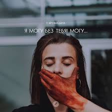 кто же я без тебя кто же если не ты Ty Glyadish Na Menya Bessovestno Ya V Glaza Tebe Naglo Lgu Ne Svoim Otvechaya Golosom Ya Mogu Bez Tebya Mogu No Spotknuvshis Na Blizkom Glaza Golos Poeziya