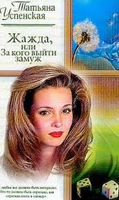 аудиокниги Mp3 книги скачать бесплатно без регистрации без смс Audiokniga Tatyana Uspenskaya Zhazhda Ili Za Kogo Vyjti Zamuzh Slushat Onlajn Skachat Besplatno V Mp3 Mp3 Zhenskaya Literat Literatura Audioknigi Knigi Onlajn