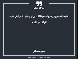 اذا بدأ المستمع في هز رأسه موافقة بدون ان يتكلم فاعرف ان عليك التوقف عن الكلام Quotes Quote عربي عربية Quoteoftheday Words Arabic Quotes Math Talk