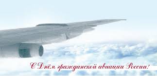 Авиации гражданской праздник будем отмечать, я хочу добра и счастья сегодня день гражданской авиации россии! Otkrytki Pozdravleniya Gif Foto 7 Dekabrya Mezhdunar Den Grazhdanskoj Aviacii Skachat