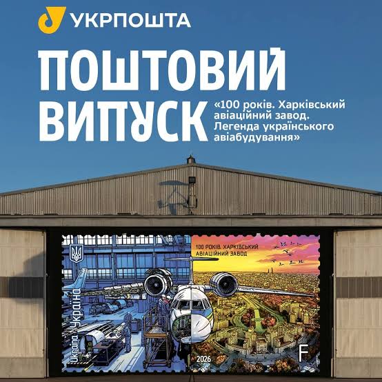 Укрпошта випустила марку до 100-річчя легендарного Харківського авіазаводу. Читайте на UKR.NET