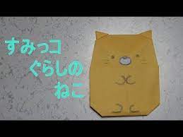 折り紙のすみっコぐらし 猫の折り方作り方 cat origami youtube 折り紙 すみっコぐらし 折り紙 キャラクター