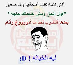 اجمل واحلى نكت مضحكه funny arabic quotes funny jokes