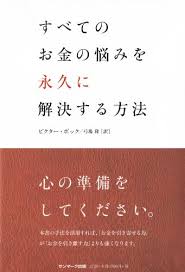 すべてのお金の悩みを永久に解決する方法 ビクター ボック 弓場 隆 本 通販 Amazon