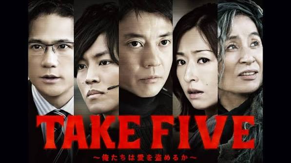 TAKE FIVE〜俺たちは愛を盗めるか〜