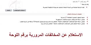 لينك بوابة الحكومة المصرية مخالفات المرور 2020
