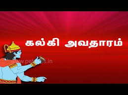 கல்கி அவதாரம் | Lord Vishnu Kalki Avatar | Lord Vishnu Tamil Stories -  YouTube