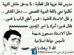 نكت مضحكة funny words funny quotes funny picture jokes