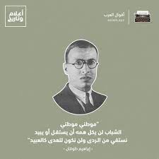 موطني الشبابُ لن يكلَّ همُّه أن يستقلَّ أو يبيدْ نستقي من الـردى ولن نكون للعدى كالعبيد. Facebook