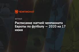 17 июня 2021, четверг, 22:14. Raspisanie Matchej Chempionata Evropy Po Futbolu 2020 Na 17 Iyunya Chempionat