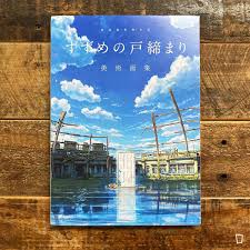 新海誠監督作品《鈴芽之旅Suzume》美術畫集