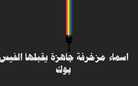 يختلف الأمر بعض الشيء عند البنات ، لان العادات والتقاليد العرفية والسائد في أوساطنا وعلى اغلب الاحوال يحثون عن اسماء مزخرفة يقبلها الفيس بنات 2021 ، والمتواجدة بكثرة عبر الانترنت والمواقع التي تتيح الاختيار بسهولة. Ù…Ø¬Ù…ÙˆØ¹Ø© ØµÙˆØ± Ù„Ù„ Ø§Ø³Ù…Ø§Ø¡ Ù…Ø²Ø®Ø±Ù ÙŠÙ‚Ø¨Ù„Ù‡Ø§ ÙÙŠØ³ Ø¨ÙˆÙƒ