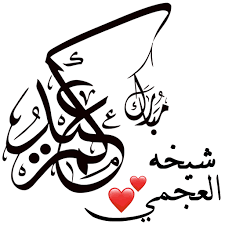 ملصقات واتساب عيدك مبارك cards playing cards