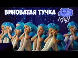 детская песня дождик капает по лужам кап кап кап Vinovataya Tuchka Pesnya Tanec Youtube