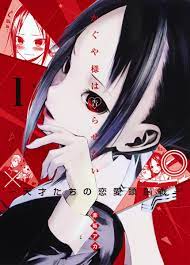 逆行した悪役令嬢は、なぜか魔力を失ったので深窓の令嬢になります the villainess who traveled back in time inexplicably lost her magic, so she went into seclusion. ã‹ãã‚„æ§˜ã¯å'Šã‚‰ã›ãŸã„ 1 å¤©æ‰ãŸã¡ã®æ‹æ„›é ­è„³æˆ¦ èµ¤å‚ ã‚¢ã‚« é›†è‹±ç¤¾ã‚³ãƒŸãƒƒã‚¯å…¬å¼ S Manga