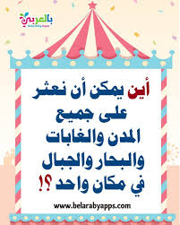 الغاز ذكاء مع الحل اسئلة مسابقات عامة للأذكياء 2021 بالعربي نتعلم crafts for kids kids app novelty sign