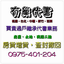 查封怎麼辦 0975 401 204 薛代書 桃園 台北 中壢 有巢代書 retail logos the north face logo
