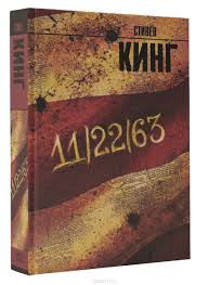 хорошие девочки попадают в рай а плохие куда захотят 11 22 63 Stiven King Stiven King Knigi Chtenie