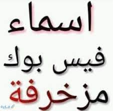 اسماء للفيس بوك مزخرفة 2021 عربية انجليزية موقع فكرة