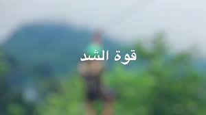 Смотреть что такое قوىً в других словарях: Ø£Ù…Ø«Ù„Ø© Ø¹Ù„Ù‰ Ø§Ù„Ù‚ÙˆÙ‰ ÙÙŠ Ø­ÙŠØ§ØªÙ†Ø§ Ø§Ù„ÙŠÙˆÙ…ÙŠØ© Youtube