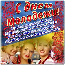 Считаете день молодежи своим праздником? Krasivye Kartinki S Dnem Molodezhi Ukrainy 2021 43 Foto Prikolnye Kartinki I Yumor