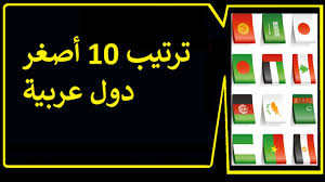 ماهي اكبر الدول العربية مساحة. ØªØ±ØªÙŠØ¨ 10 Ø£ØµØºØ± Ø¯ÙˆÙ„ Ø¹Ø±Ø¨ÙŠØ© Youtube