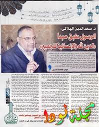 #سعد_الدين_الهلالي قال تعالى( ومن لم يحكم بما أنزل الله فأولئك هم الكافرون )وأطلق عليهم بآيه أخرى أنهم ظالمون وبآيه أنهم فاسقون،فجمع لهم الكفر والظلم والفسق بحسب. Ø³Ø¹Ø¯ Ø§Ù„Ø¯ÙŠÙ† Ø§Ù„Ù‡Ù„Ø§Ù„ÙŠ Ù…Ø¹Ù„ÙˆÙ…Ø§Øª Ùˆ ØªÙ‚Ø±ÙŠØ± ÙƒØ§Ù…Ù„ Ùˆ ØµÙˆØ± Ù†ÙˆØ¯Ø§