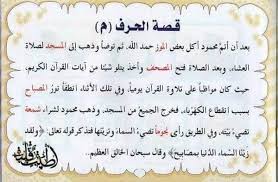 قصة حرف حرف الكاف حرف اللام حرف الميم حرف النون حرف الهاء المجموعة الخامسة البكالوريا مدونة التربية والتعليم onec 2020