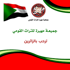 Check spelling or type a new query. Ø¬Ù…Ø¹ÙŠØ© Ù…Ù‡ÙŠØ±Ø© Ù„Ù„ØªØ±Ø§Ø« Ø§Ù„Ø³ÙˆØ¯Ø§Ù†ÙŠ Posts Facebook