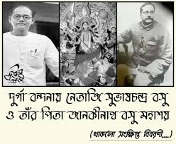 নেতাজি ও দুর্গাপুজো : এক অন্যরকম সম্পর্ক