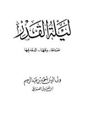 ليلة القدر تعتبر ليلة فضيلة تختلف عن ليالي شهر رمضان المبارك، وتأتي ليلة القدر في العشر الأواخر من هذا الشهر الهجري، حيث ثبت عن أهل العلم والفقهاء أن ليلة القدر تكون في الليالي الوترية من العشر الأواخر من رمضان ويصادف اليوم الليلة الوترية ليلة الخامس. ØªØ­Ù…ÙŠÙ„ ÙƒØªØ§Ø¨ Ù„ÙŠÙ„Ø© Ø§Ù„Ù‚Ø¯Ø± Ù…Ø¹Ù†Ø§Ù‡Ø§ ÙˆÙ‚ØªÙ‡Ø§ Ø§Ù„Ø¯Ø¹Ø§Ø¡ ÙÙŠÙ‡Ø§ Pdf Ù…ÙƒØªØ¨Ø© Ù†ÙˆØ±