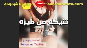 ديوث تركي بيصور مراته وهو بينيكها عشان يفرجها لصاحبه سكس تويتر - موقع نيكنى  neekny