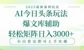 今日头条2025年最新暴利玩法，一键生成爆款，轻松实现矩阵日入 ...