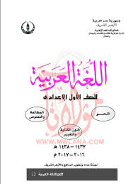 كتاب اللغة العربية للصف الاول الاعدادي الازهري كاملا مناهج الازهر 2017