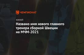 Нотки трагизма, чувство несправедливости и культ форсберга : Nazvano Imya Novogo Glavnogo Trenera Sbornoj Shvecii Na Mchm 2021 Chempionat