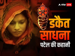 Bharatpur story of dacoit Sadhna Patel used to love many dacoits of Chambal  ann